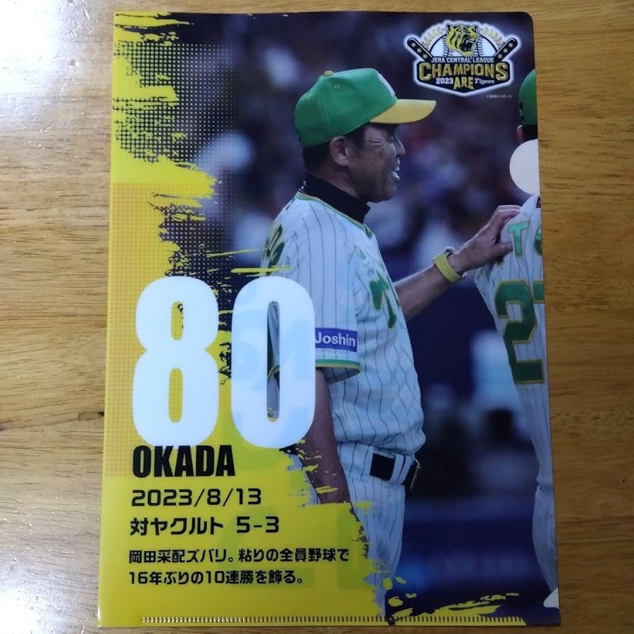 阪神タイガース 岡田彰布 クリアファイル